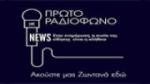 Écouter Πρωτο Ραδιοφωνο en ligne Écouter Πρωτο Ραδιοφωνο en ligne