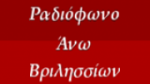 Ecouter Radiofono+Ano+Vrilission Βριλήσσια en direct