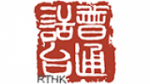 Écouter RTHK Radio Putonghua en live