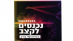 Écouter Radio Kol-Chai Music - נכנסים לקצב en ligne