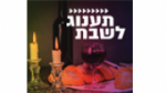 Écouter Radio Kol-Chai Music - תענוג לשבת en ligne