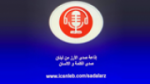Écouter Sada El Arz | اذاعة صدى الارز en ligne