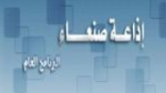 Écouter Sana’a Radio en ligne Écouter Sana’a Radio en ligne