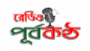 Écouter Radio Purbakantho Écouter Radio Purbakantho