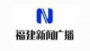 Fujian News Radio