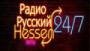 Русский Hessen