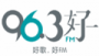 Écouter 96.3好FM Écouter 96.3好FM