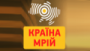 Écouter Країна ФМ Країна Мрій en direct Écouter Країна ФМ Країна Мрій en ligne