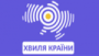 Écouter Країна ФМ Хвиля Країни en direct Écouter Країна ФМ Хвиля Країни en ligne