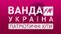 Écouter Ванда-FM - Патріотичні хіти en ligne Écouter Ванда-FM - Патріотичні хіти en live